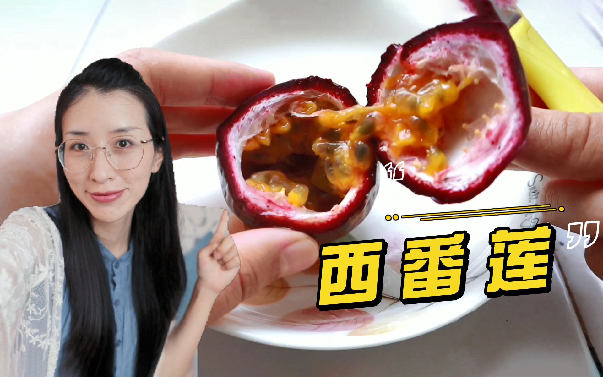 【云南】西番莲怎么吃?自制蜂蜜养乐多饮品,酸甜可口哔哩哔哩bilibili