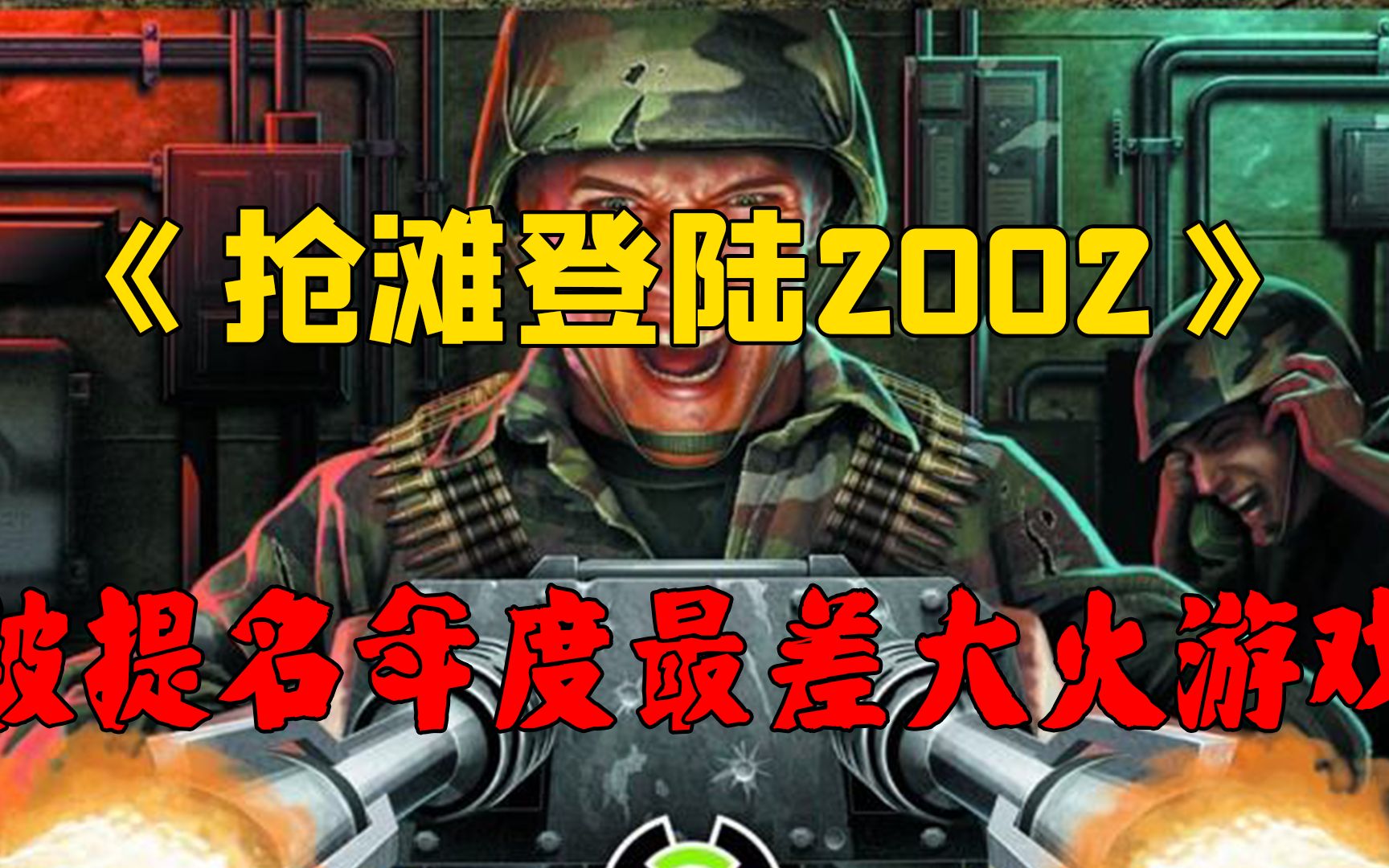 《抢滩登陆2002》:一款因被提名年度最差而大火的射击类游戏单机游戏热门视频