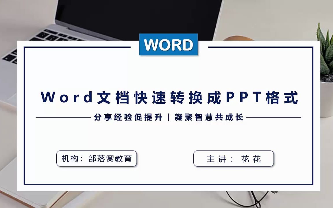 Word快速转PPT格式视频教程哔哩哔哩bilibili