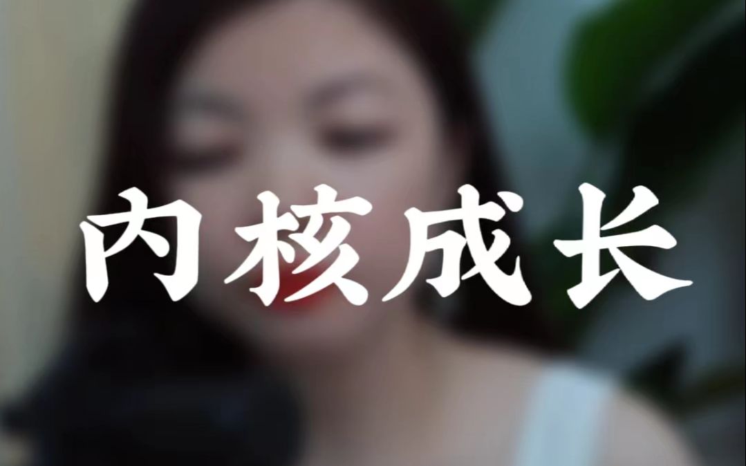 内核不稳定,匮乏的人无法真正掌握自己的情感命运