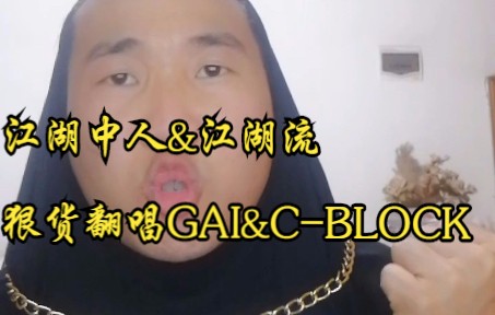 [图]江湖中人&江湖流 GAI & C-BLOCK