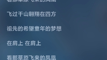 你绝对没有听过的凤凰传奇!!!古老歌曲《草原凤凰》哔哩哔哩bilibili