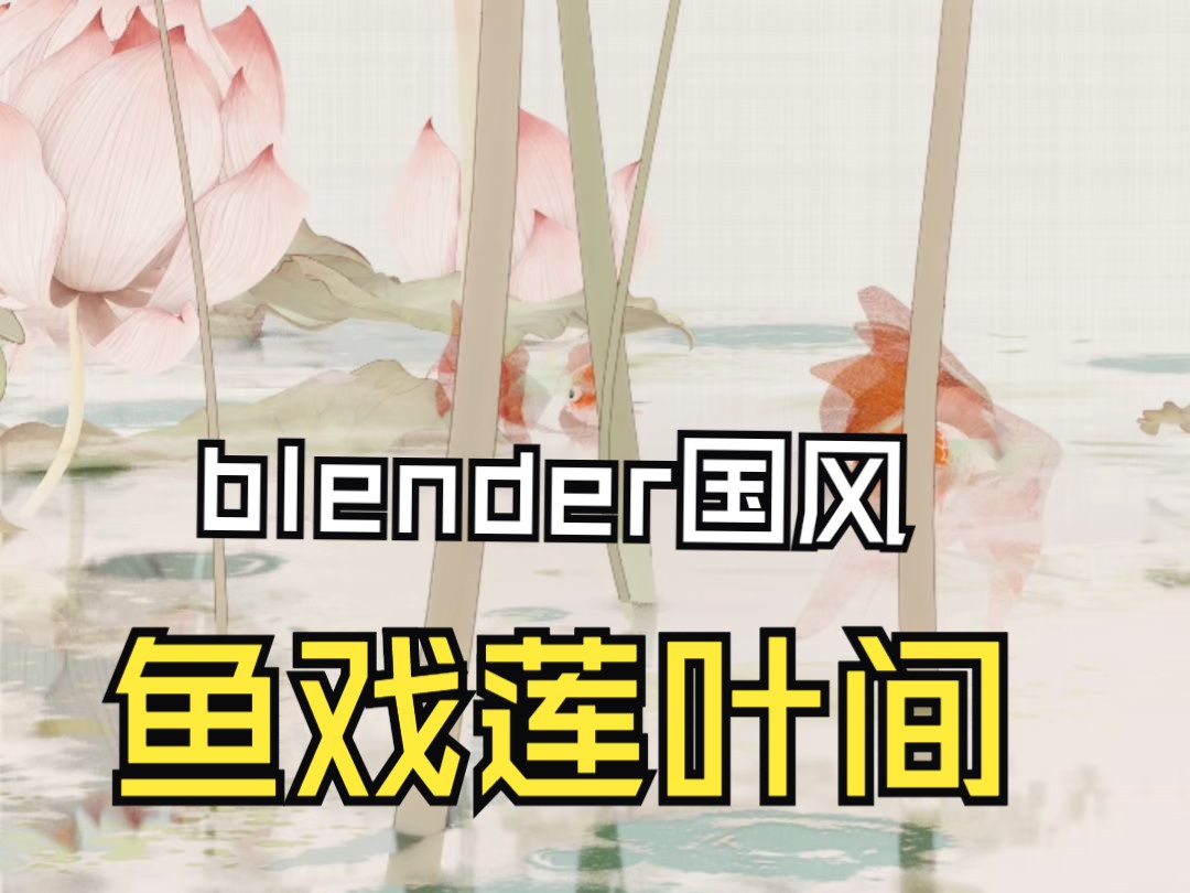 blender国风:鱼戏莲叶东,鱼戏莲叶西,鱼戏莲叶南,鱼戏莲叶北.哔哩哔哩bilibili