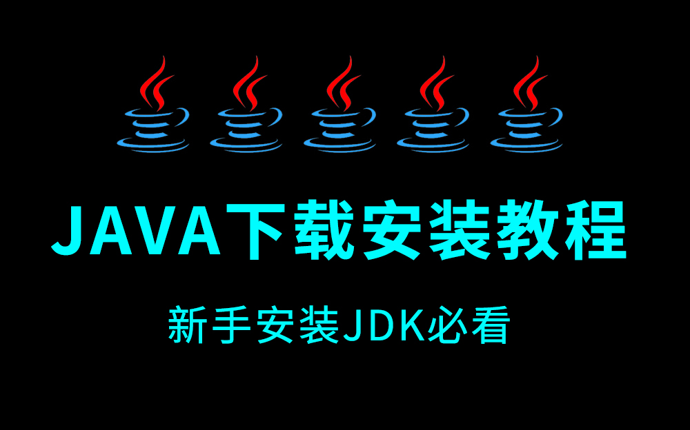 JAVA软件下载安装教程(安装JDK必看)哔哩哔哩bilibili