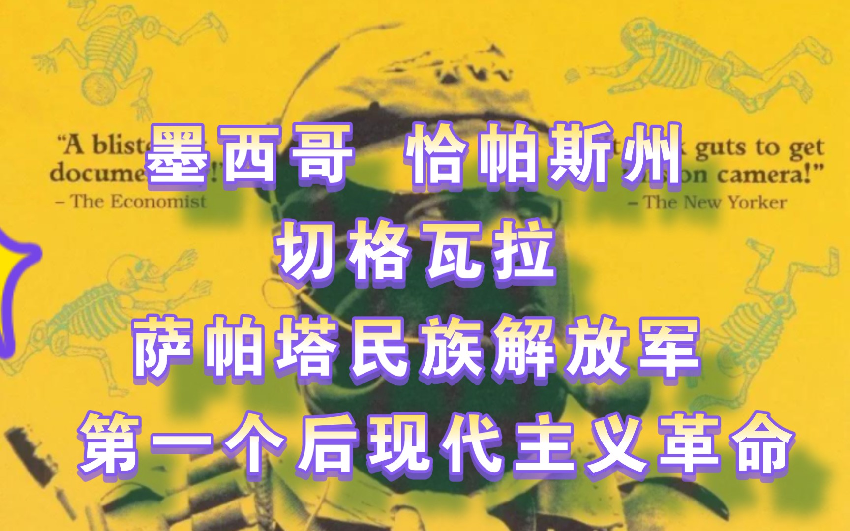 拉美近代史——墨西哥恰帕斯州的切格瓦拉 萨帕塔民族解放军 世界上第一个后现代主义革命哔哩哔哩bilibili