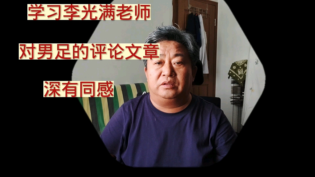 学习李光满老师对男足的评论“如果中国变成男足会怎么样?”哔哩哔哩bilibili