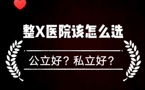 整形医院该怎么选,私立好还是公立好?哔哩哔哩bilibili