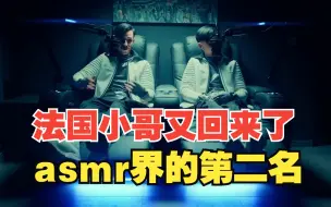 Download Video: 在asmr界，法国小哥说第二，谁敢说第一！