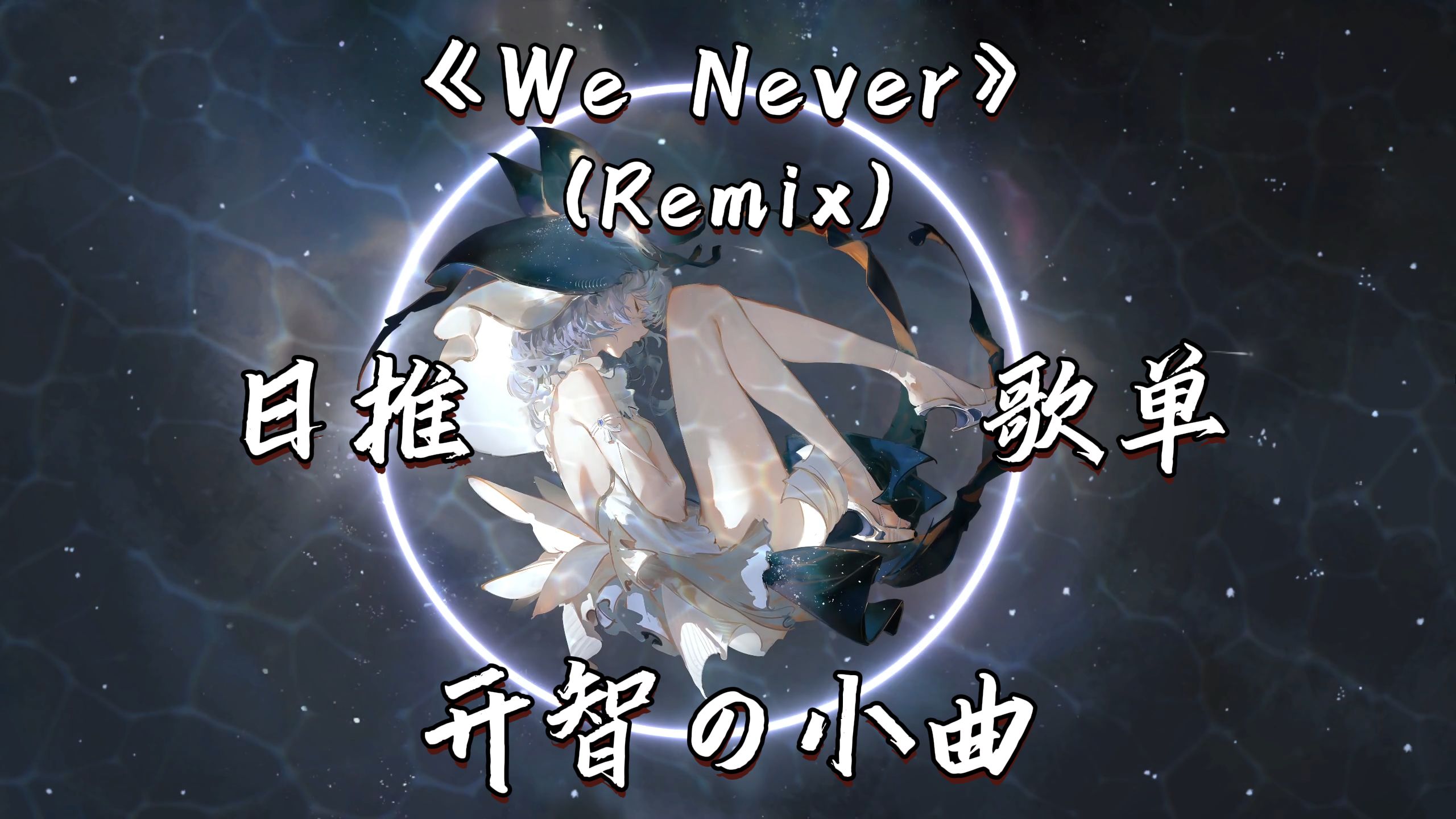 “不必在意那个TA，神是孤独的”——《We Never (Remix)》Hi-Res纯享版
