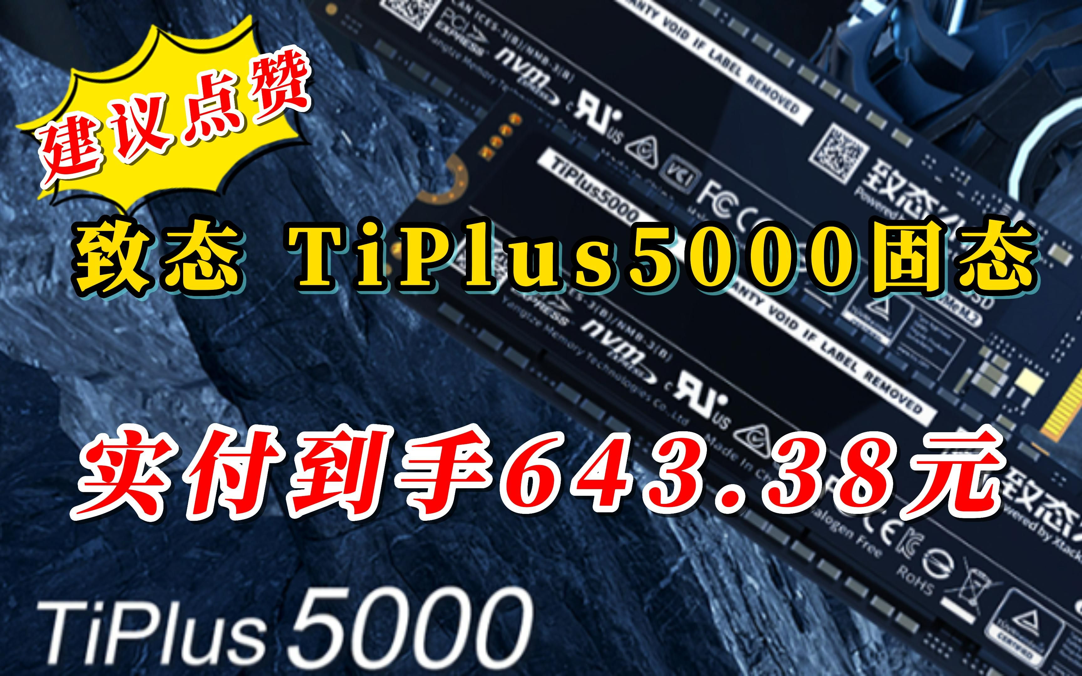 【建议点赞】致态(ZhiTai)长江存储 1TB SSD固态硬盘 NVMe M.2接口 TiP致态固态内存长江储存固态硬盘低至643.38元,建议点赞收藏抢购.哔哩哔哩...