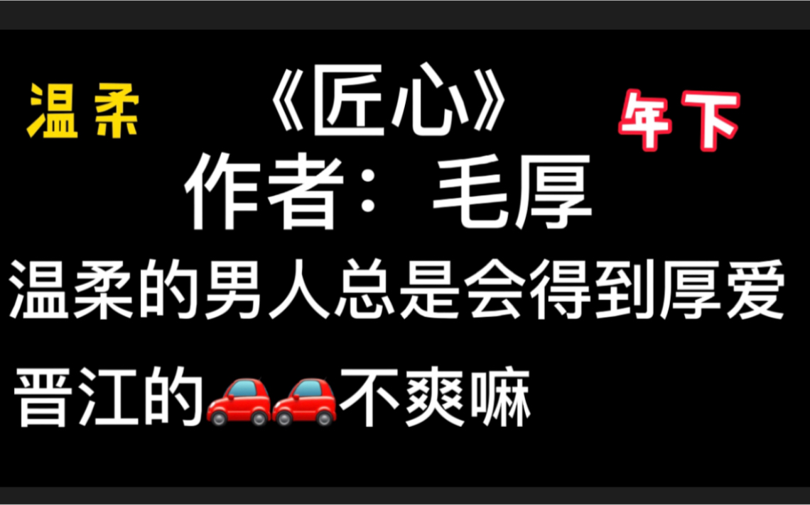 【原耽】《匠心》作者:毛厚 商战/养成/年下/香文,你可能会站错cp哦!哔哩哔哩bilibili