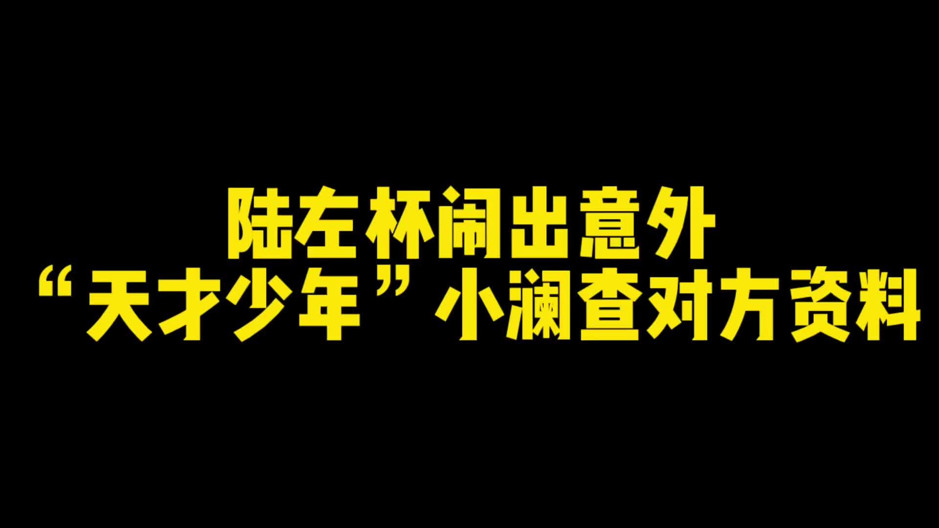 到底什么才算是职业?#陆左杯 #小澜 #职业哔哩哔哩bilibili