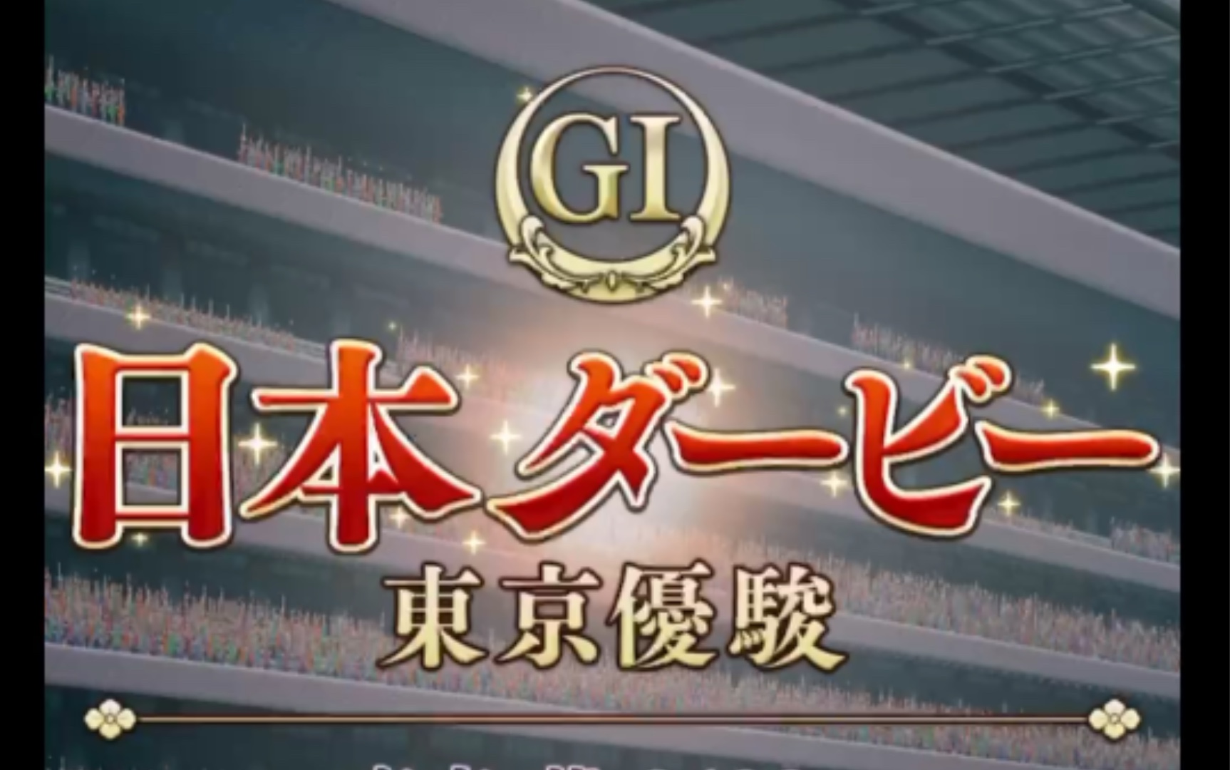 赛马娘特别周,日本德比东京优骏g1赛.