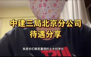 Download Video: 中建三局北京分公司待遇分享