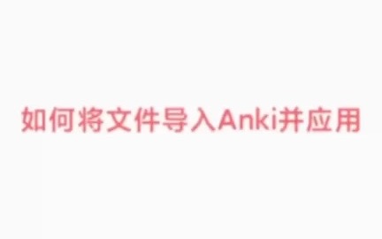 下载的apkg文件无法关联到手机端Anki软件怎么办附带讲解手机端Anki如何编辑制作自己的错题本哔哩哔哩bilibili