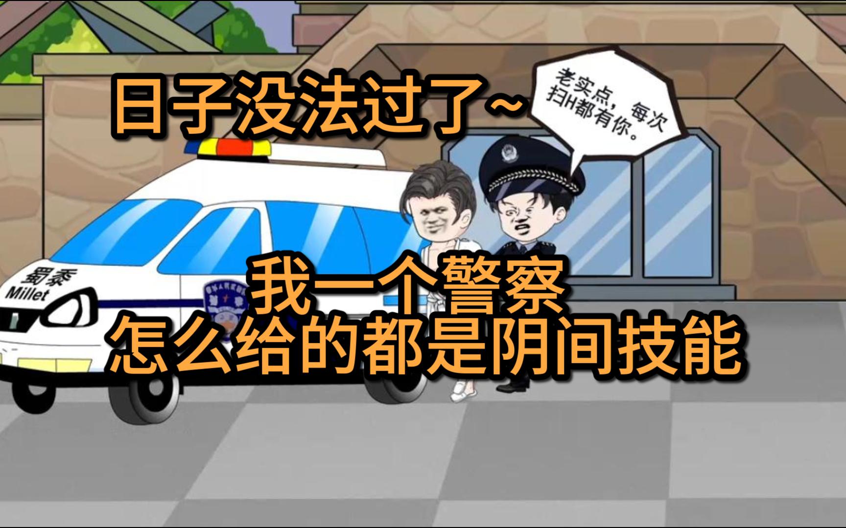 [图]《我警察啊怎么全是阴间技能》