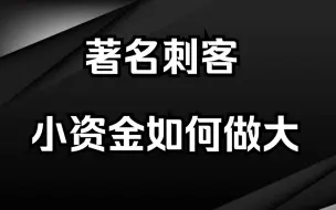 Download Video: 游资著名刺客：小资金如何在股市中做大？收藏研究