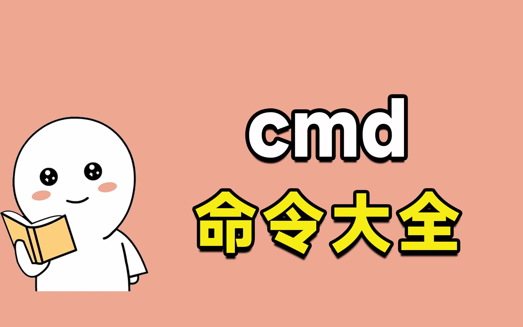 cmd命令不只是copy、paste!最全CMD指令汇总,玩转电脑绝不手残!哔哩哔哩bilibili