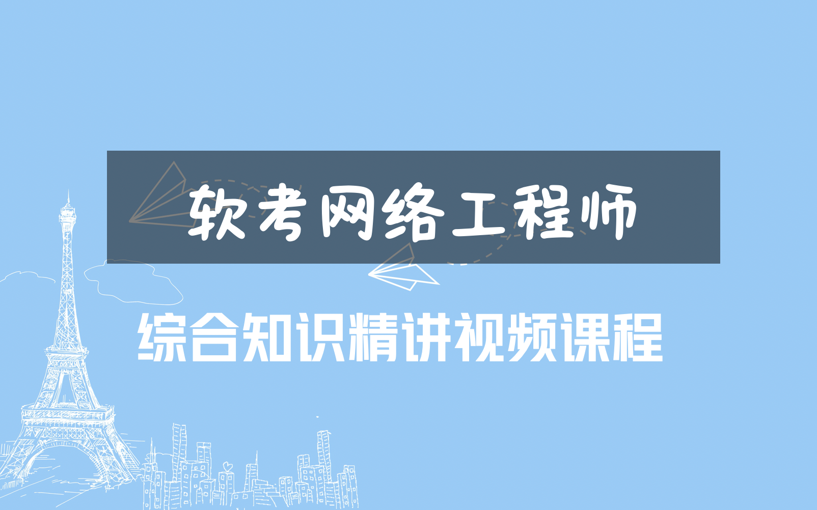 [图]软考网络工程师基础知识精讲视频教程【金牌讲师+清晰易懂+重点突出】