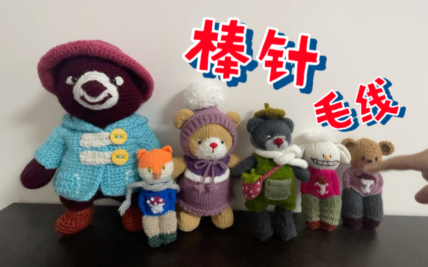 [布布手作]vlog.33 我的毛线手工玩偶合集 棒针小熊 插兜玩偶
