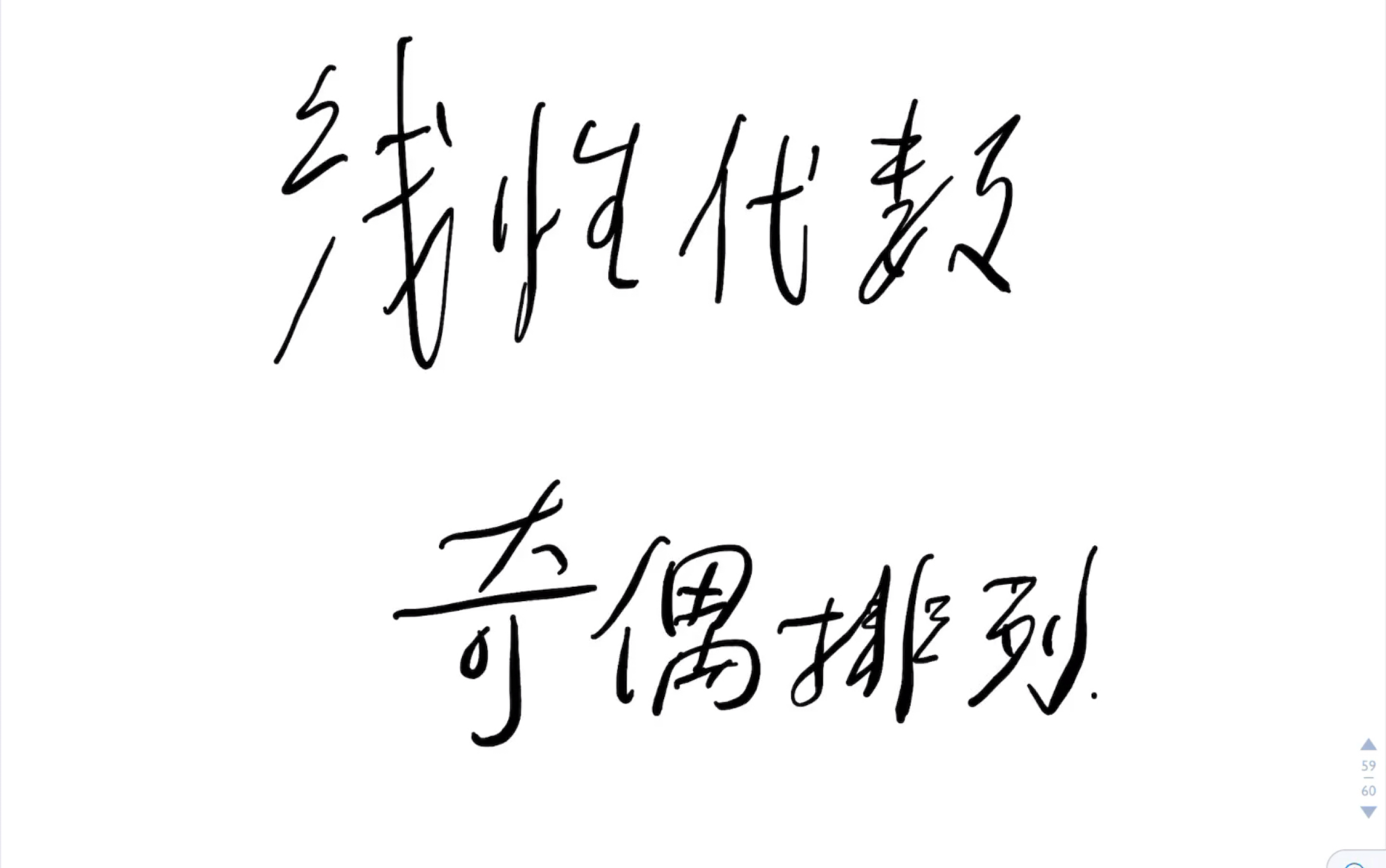 近代的代数学讲什么4?线性代数奇偶排列的简单认识哔哩哔哩bilibili