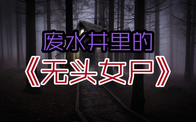 黑龙江省伊春市金山屯→2009年11月11日《废水井里的无头女尸》全集哔哩哔哩bilibili