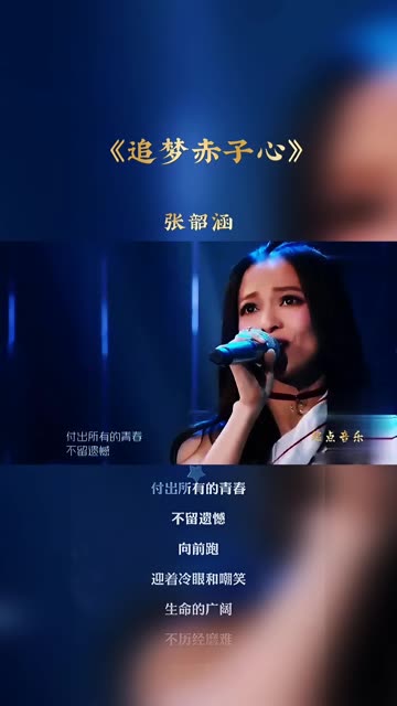 张韶涵《追梦赤子心》