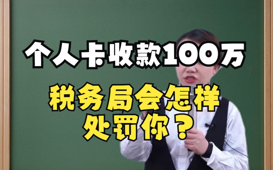 个人卡收款100万,税务局会怎样处罚你?哔哩哔哩bilibili