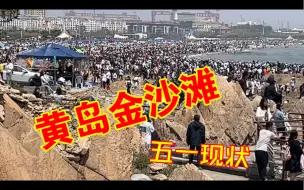 Download Video: 青岛黄岛区金沙滩五一现状