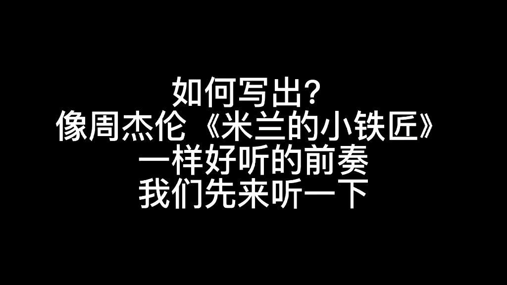 [图]作曲教学：如何写出像周杰伦《米兰的小铁匠》前奏那样的旋律？