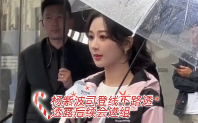 杨紫雨中水蜜桃.采访透露:后续会进组.谈要久久爱和长相思第二季,合照环节拿下伞嘱咐粉丝注意保暖—波司登线下活动哔哩哔哩bilibili