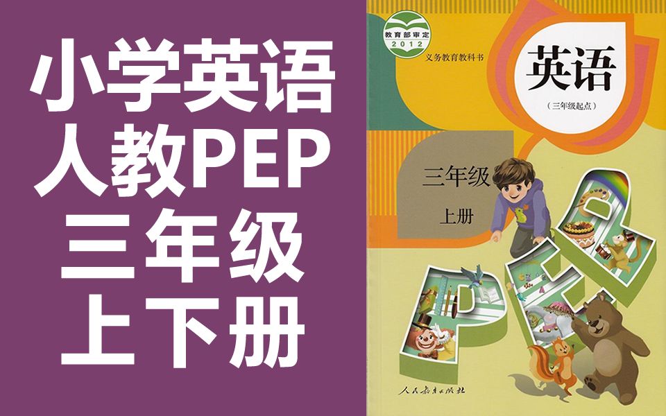 小学英语 三年级上册+下册 人教版PEP 英语3年级上册 3年级下册 pep英语 三年级下册 三年级 上册 3年级 下册 三年级起点 三起点 课件教案哔哩哔哩bilibili