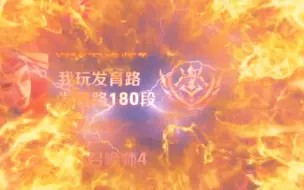 Download Video: 我180段发育路要个射手应该没问题吧