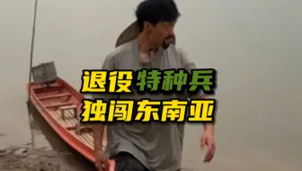 挑战！退役特种兵化妆成坏人，去缅北金三角湄公河会发生什么事！肌肉能否给我带来安全感！