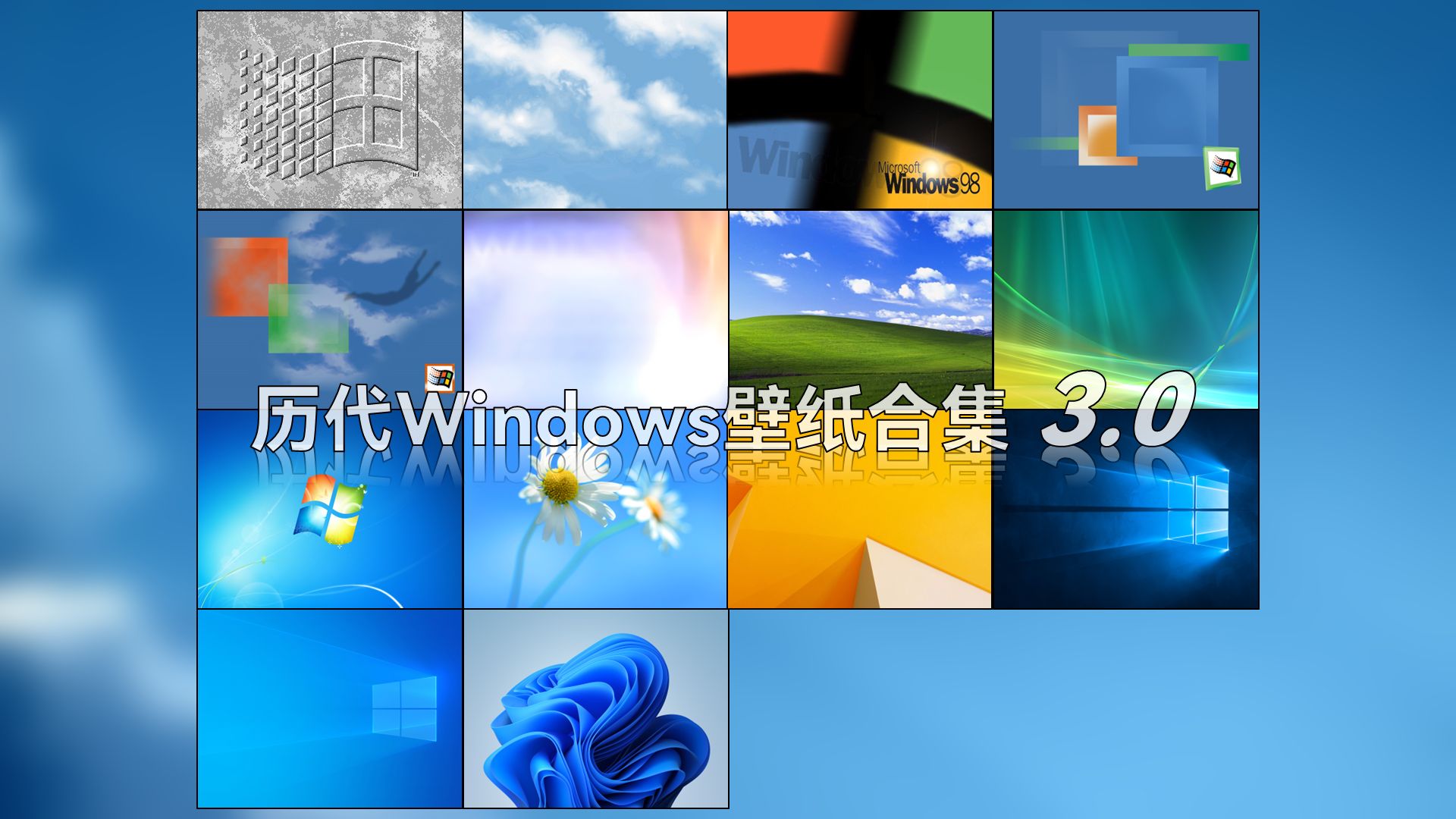 历代Windows壁纸合集 3.0哔哩哔哩bilibili