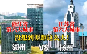 Descargar video: 航拍湖州扬州，浙江第六大城市和江苏第六大城市，是一个级别吗？