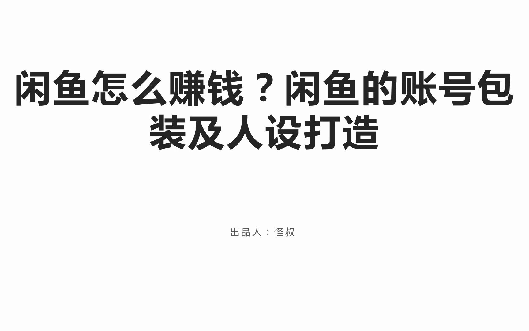 闲鱼怎么赚钱?闲鱼账号包装及人设打造(超详细)哔哩哔哩bilibili