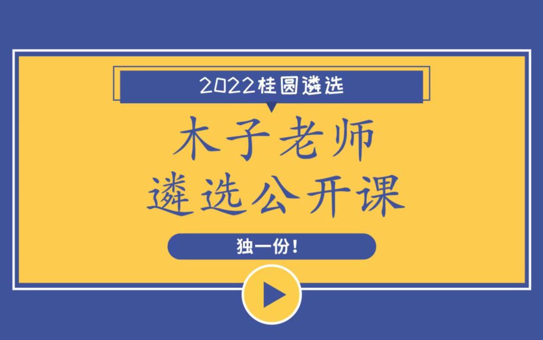 【2022桂圆遴选】木子老师AKA独家面试公开课哔哩哔哩bilibili