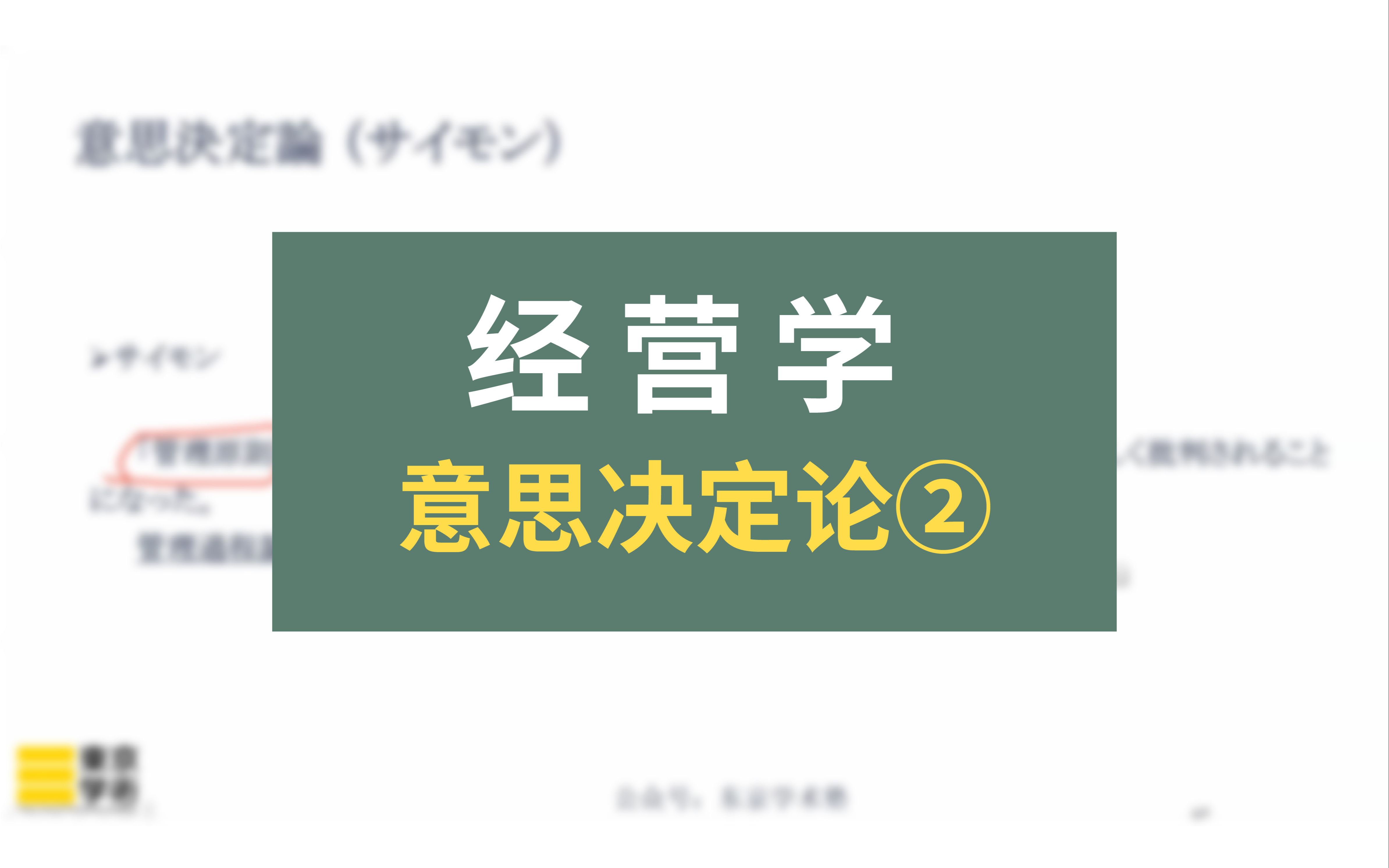 【日本读研/日本留学】经营学中的意思决定论②哔哩哔哩bilibili