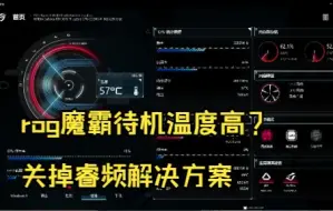 下载视频: rog魔霸系列 待机温度高解决方案