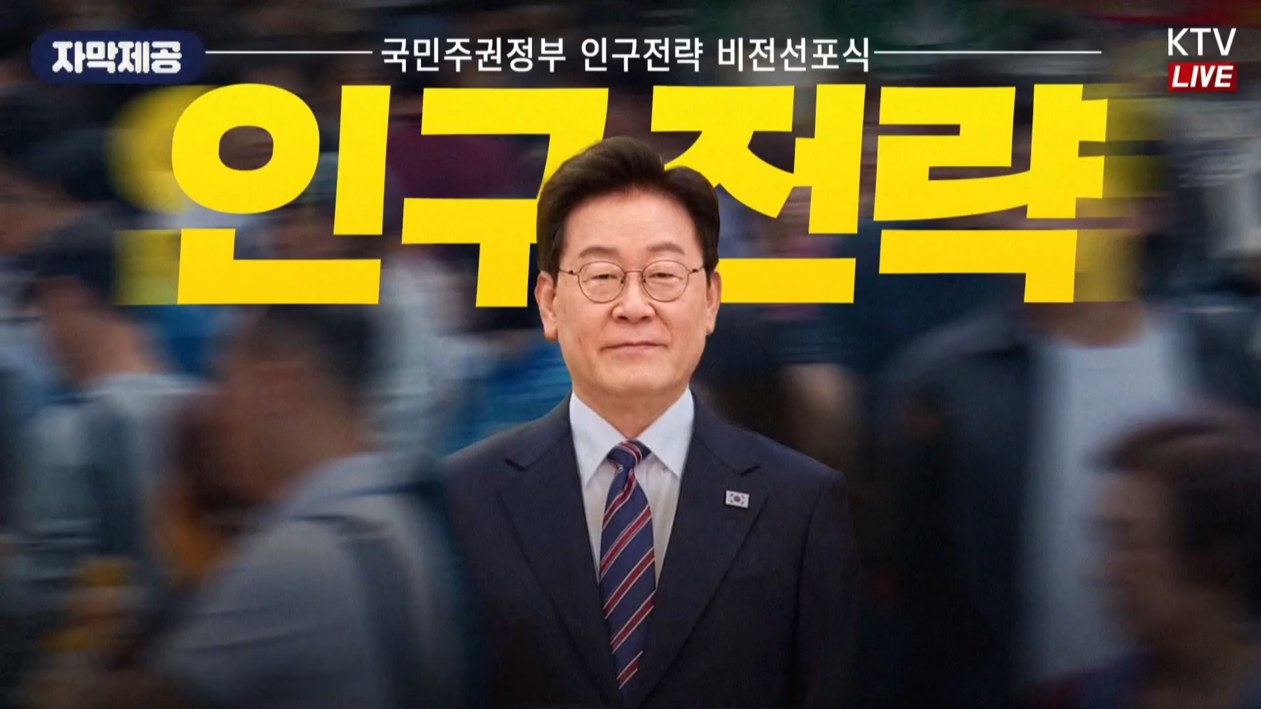 【中字完整版】李在明总统主持召开国民主权政府人口战略愿景发布会（2026.10.14）