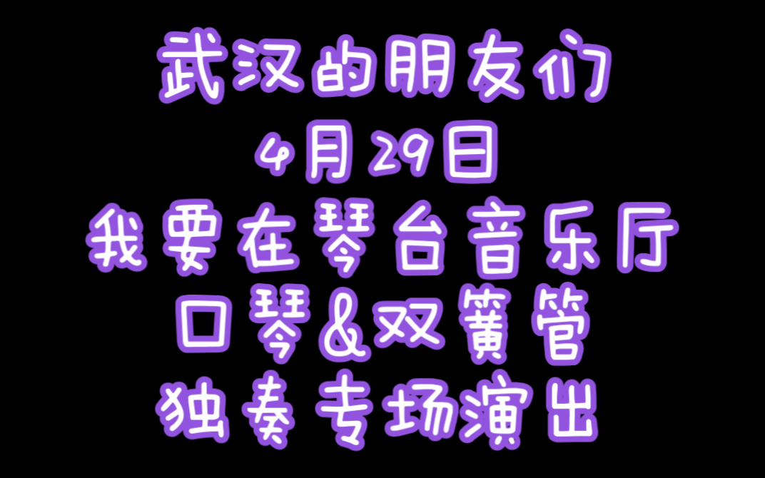 龙登杰丨4月29日武汉琴台音乐厅音乐会预告哔哩哔哩bilibili