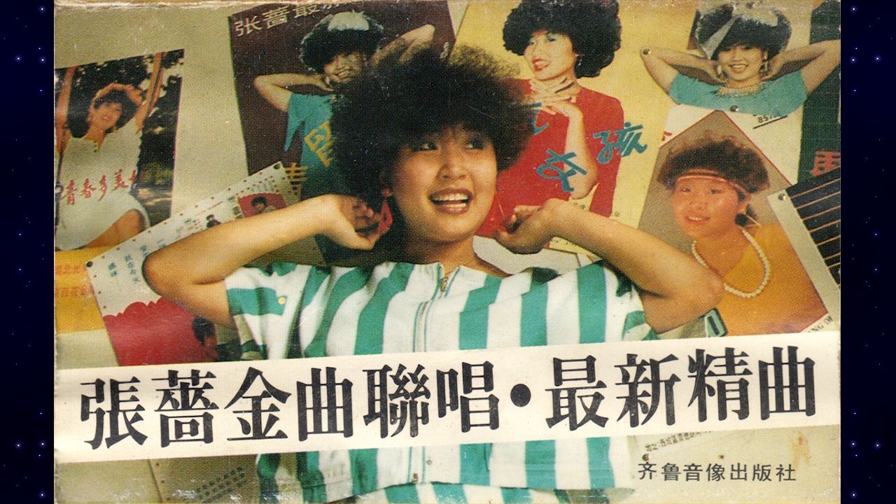80年代磁带专辑 《金曲联唱·最新精曲》 主唱： 张蔷-帝神战狂-经典歌曲-哔哩哔哩视频