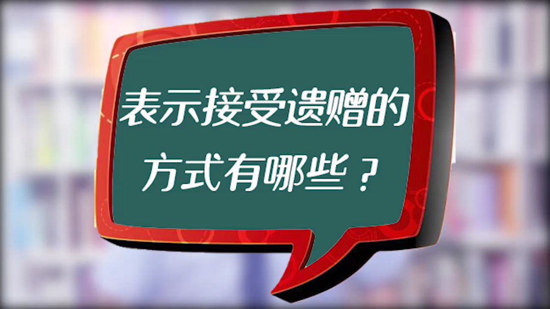 表示接受遗赠的方式有哪些?#遗赠纠纷律师哔哩哔哩bilibili