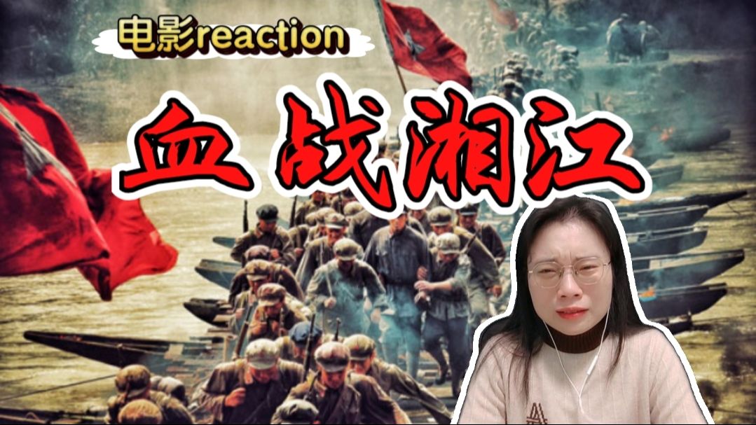 [图](粉丝点播)【血战湘江reaction】以血肉之躯铸就铜墙铁壁！                                    -电影