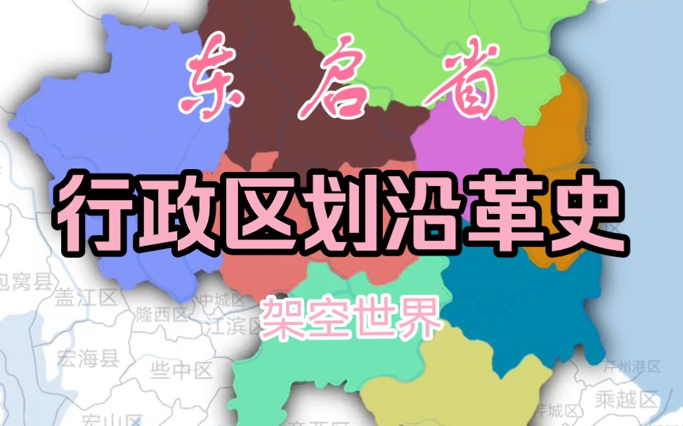 历史行政区划沿革,东启省(架空世界)哔哩哔哩bilibili