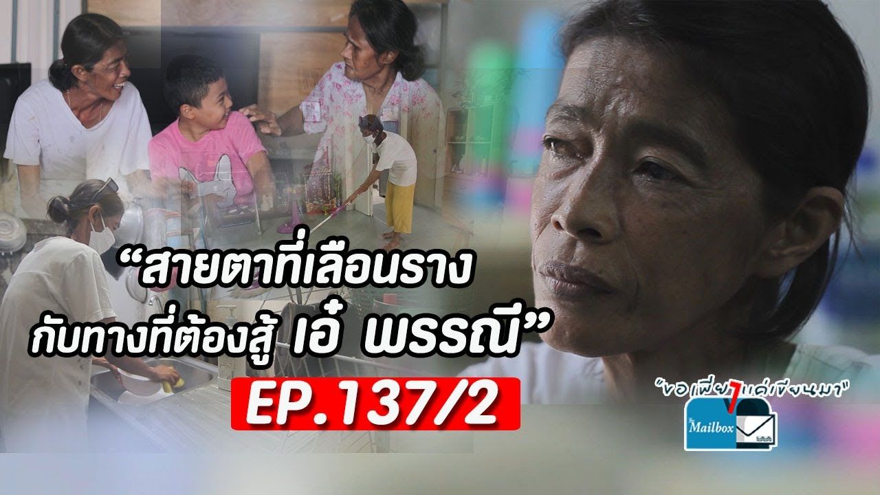 [图]ขอเพียงแค่เขียนมา The Mailbox ep137 _ ตอน สายตาที่เลือนราง กับทางที่ต้องสู้ เอ๋