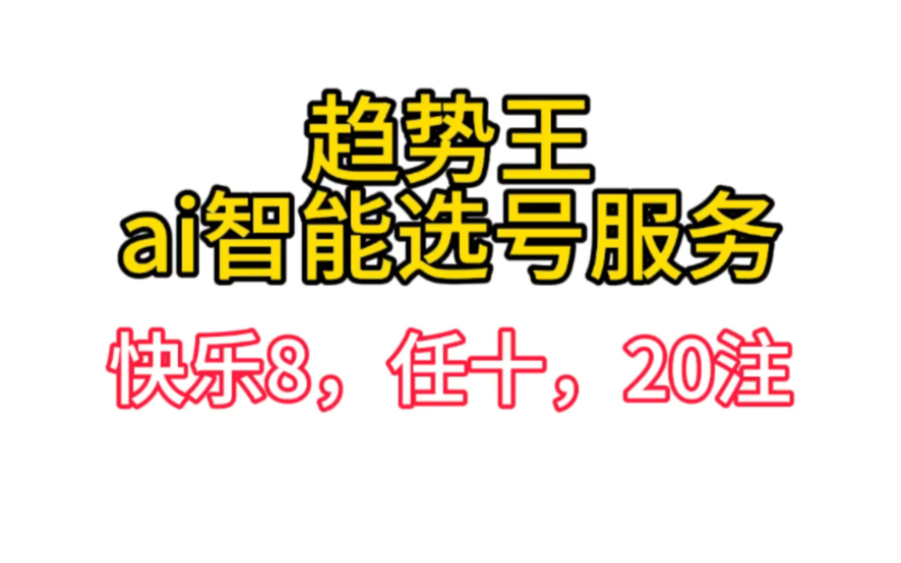 福彩快乐8任选十,20注趋势王ai智能选号服务哔哩哔哩bilibili