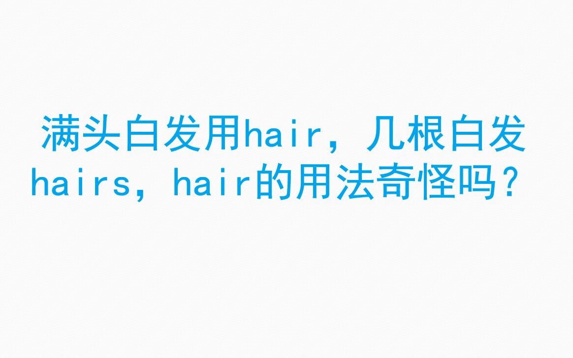 满头白发用hair,几根白发hairs,hair的用法奇怪吗?哔哩哔哩bilibili