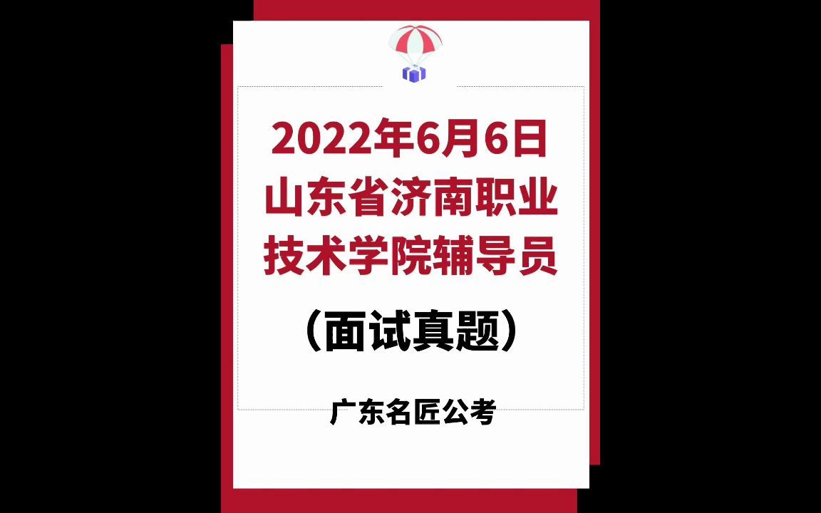 山东济南职业技术学院辅导员面试真题(2022年6月6日)哔哩哔哩bilibili